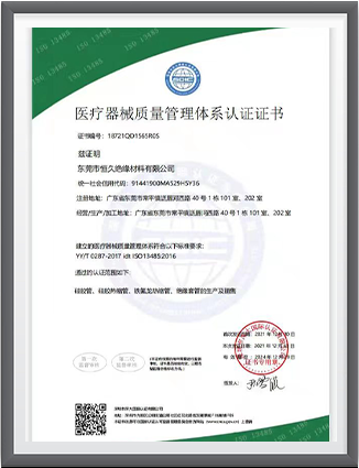 醫(yī)療器械質(zhì)量管理體系認(rèn)證證書(shū) - 中文證書(shū)